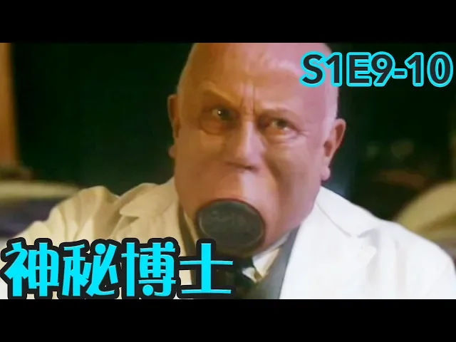 【抓馬】神秘瘟疫席捲戰區,防毒面具在臉上開花,真相竟是納米技術有關《神秘博士dr.who》第9-10集 |英劇